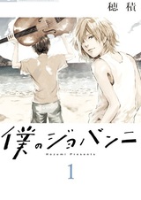 Мой Джованни